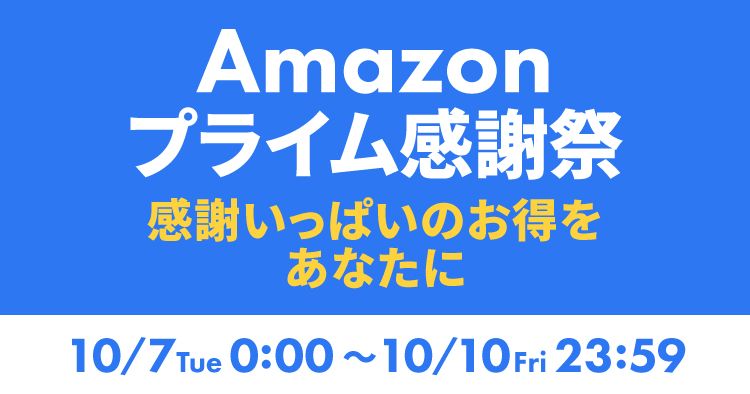 プライム感謝祭2025