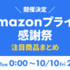 プライム感謝祭2025
