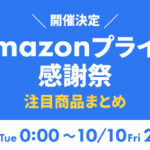 プライム感謝祭2025