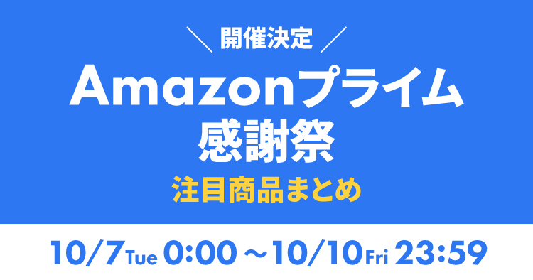 プライム感謝祭2025