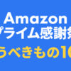 プライム感謝祭2025