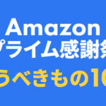 プライム感謝祭2025