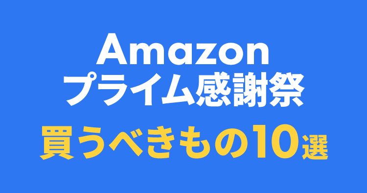プライム感謝祭2025