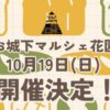 お城下マルシェ花園10/19
