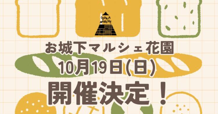 お城下マルシェ花園10/19