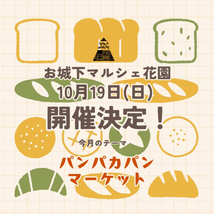 お城下マルシェ花園10/19