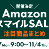 Amazon スマイルSALE10/27～