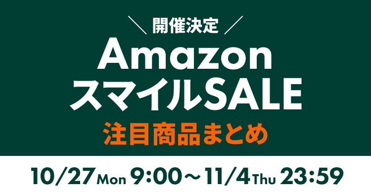 Amazon スマイルSALE10/27~