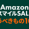 Amazon スマイルSALE10/27～