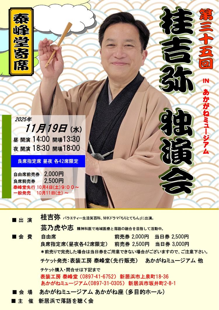 泰峰堂寄席 第35回 桂吉弥独演会