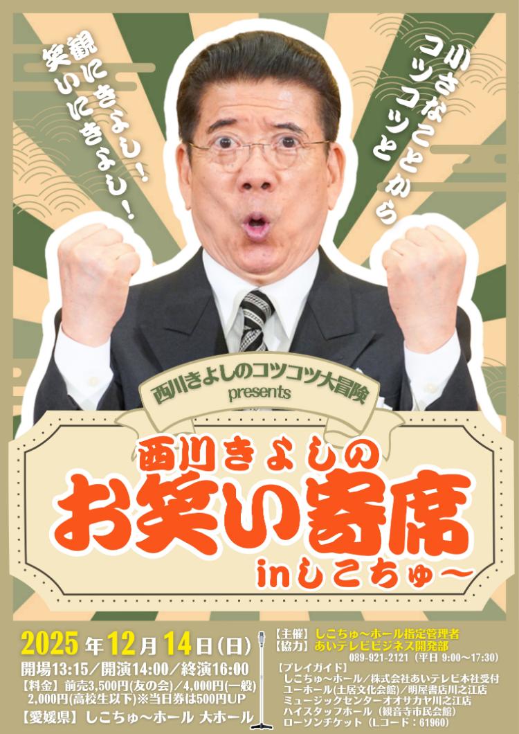 西川きよしのお笑い寄席