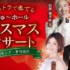 オーケストラで奏でる しこちゅ～ホール クリスマスコンサート