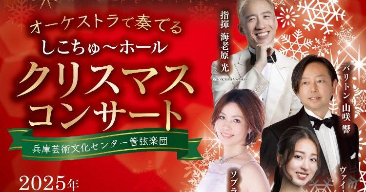 オーケストラで奏でる しこちゅ～ホール クリスマスコンサート
