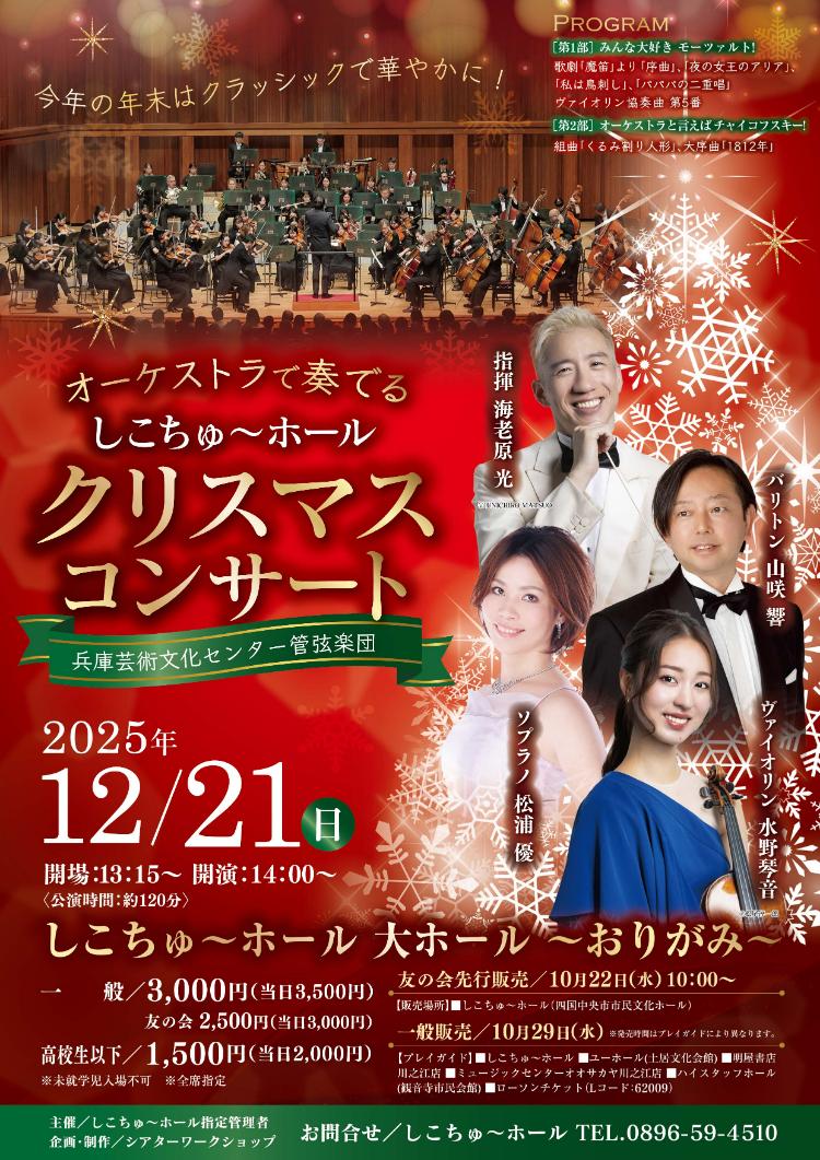 オーケストラで奏でる しこちゅ～ホール クリスマスコンサート
