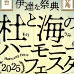 杜と海のハーモニーフェスタ2025