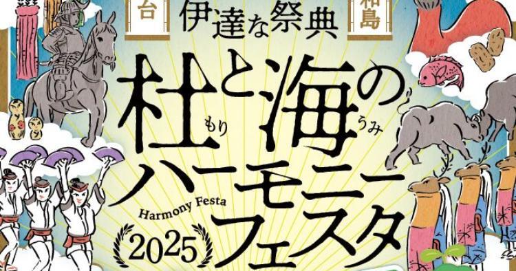 杜と海のハーモニーフェスタ2025