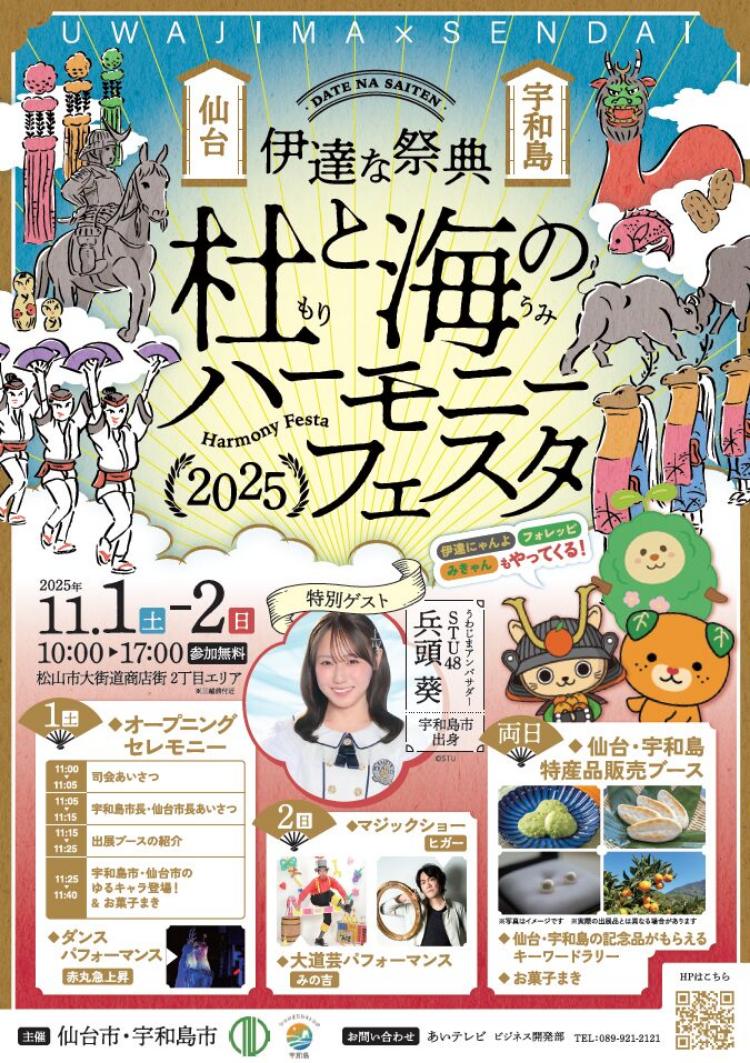 杜と海のハーモニーフェスタ2025
