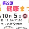 第22回 健康まつり