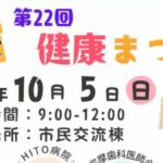 第22回 健康まつり