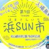 第3回 浜SUN市