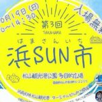第3回 浜SUN市
