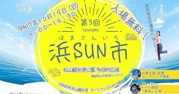 第3回 浜SUN市