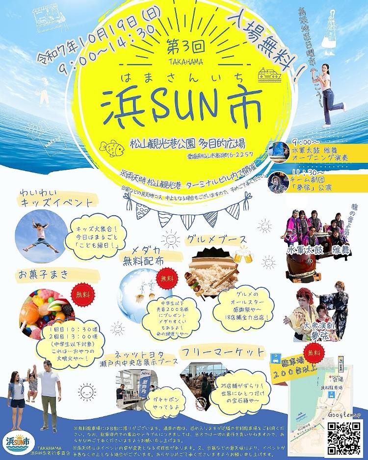 第3回 浜SUN市