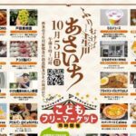 ふりむけば壬生川 あさいち10/5