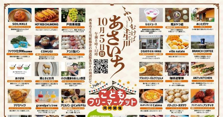 ふりむけば壬生川 あさいち10/5