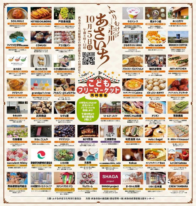 ふりむけば壬生川 あさいち10/5
