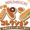 第4回 えひめパンコレクション