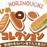 第4回 えひめパンコレクション