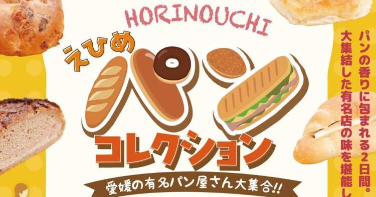 第4回 えひめパンコレクション