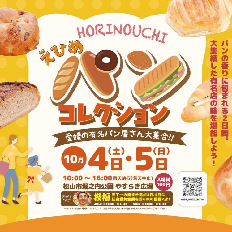 第4回 えひめパンコレクション