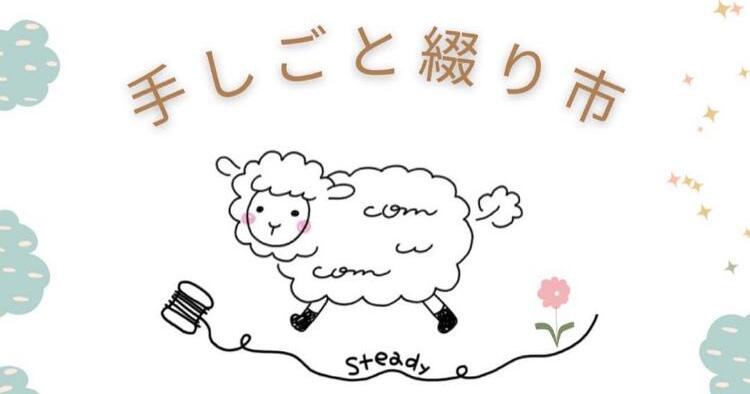 手しごと綴り市10/5