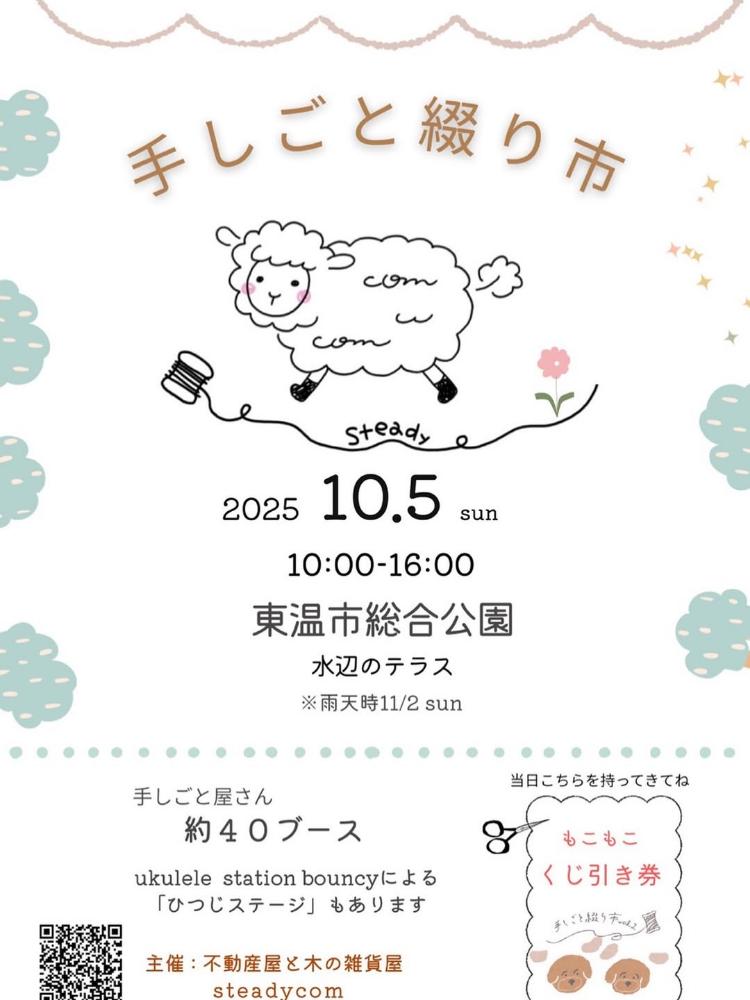 手しごと綴り市10/5