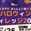 ハロウィンヴィレッジ2025