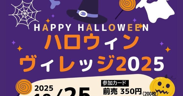 ハロウィンヴィレッジ2025