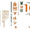 第16回 こよみスペースの自然マルシェ
