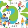東予わくわくフェス 2025