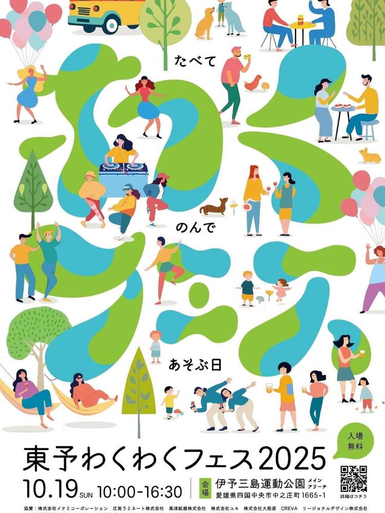東予わくわくフェス 2025