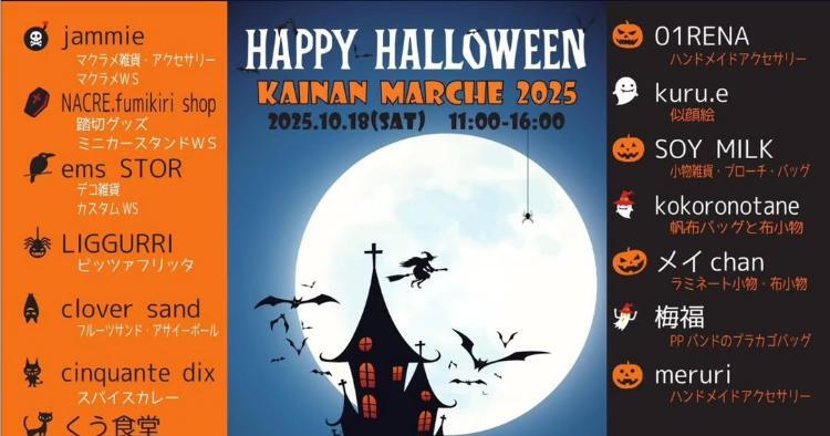 HAPPY HALLOWEEN KAINAN MARCHE 2025