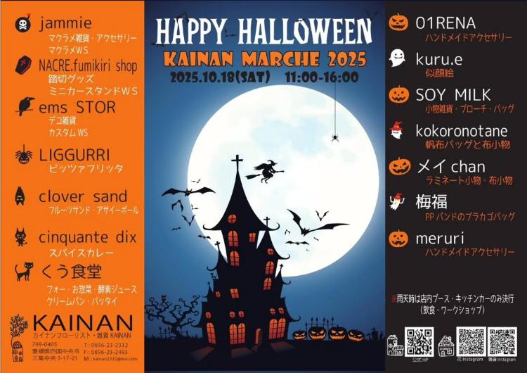 HAPPY HALLOWEEN KAINAN MARCHE 2025