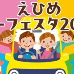 えひめカーフェスタ2025