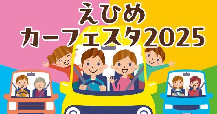 えひめカーフェスタ2025