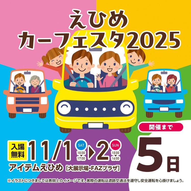 えひめカーフェスタ2025