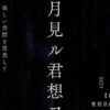 月見ル君想フ11/2