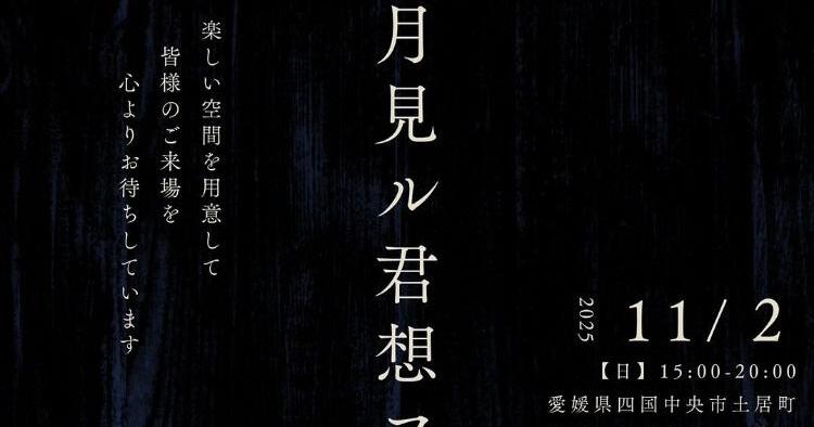 月見ル君想フ11/2