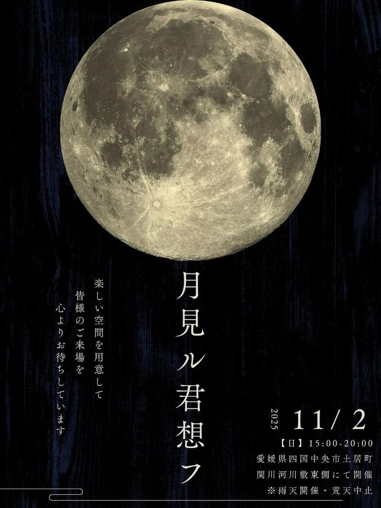 月見ル君想フ11/2