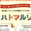 ハトマルシェ2025
